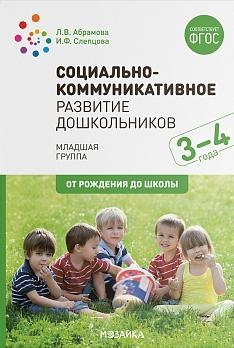 Социально-коммуникативное развитие дошкольников (3-4 года). ФГОС