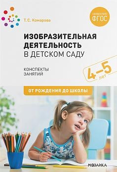 Изобразительная деятельность в детском саду. Конспекты занятий 4-5 лет