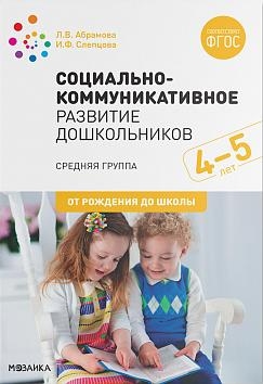 Социально-коммуникативное развитие дошкольников. Средняя группа 4-5лет