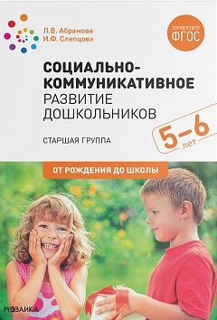 Социально-коммуникативное развитие дошкольников. Старшая группа 5-6лет