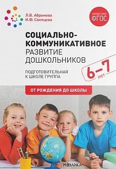 Социально-коммуникативное развитие дошкольников. Подготовительная 6-7