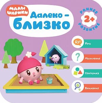 Малышарики. Курс раннего развития 2+. Далеко - близко