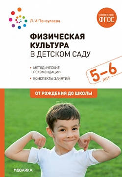 Физическая культура в детском саду. 5-6 лет. Конспекты занятий