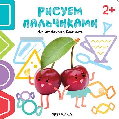 Рисуем пальчиками 2+. Изучаем формы с Вишенками