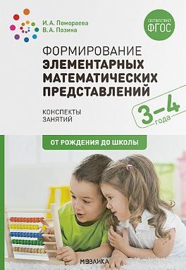 Формирование элементарных математических представлений. 3-4 Конспекты