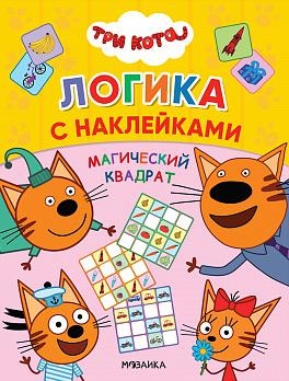 Три кота. Логика с наклейками. Магический квадрат