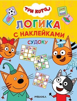 Три кота. Логика с наклейками. Судоку