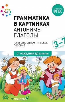 Грамматика в картинках. Антонимы. Глаголы