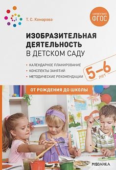 Изобразительная деятельность в детском саду с детьми 5-6лет. Конспекты