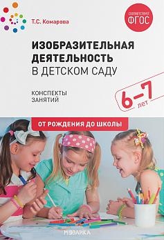 Изобразительная деятельность в детском саду. 6-7лет Конспекты занятий