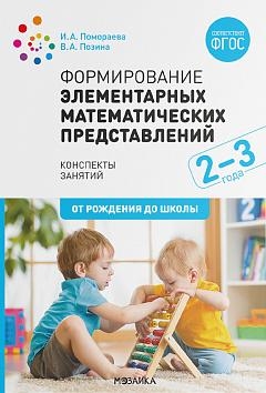 Формирование элементарных математических представлений. 2-3л Конспекты