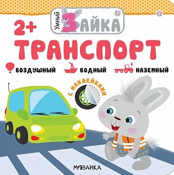 Умный зайка. Транспорт