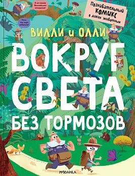 Вилли и Олли. Познавательный комикс. Вокруг света без тормозов