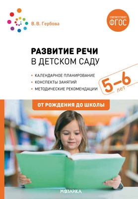 Развитие речи в детском саду с детьми 5-6 лет. Конспекты занятий