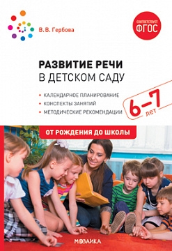 Развитие речи в детском саду с детьми 6-7 лет. Конспекты занятий