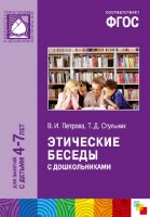 ФГОС Этические беседы с дошкольниками (4-7 лет)