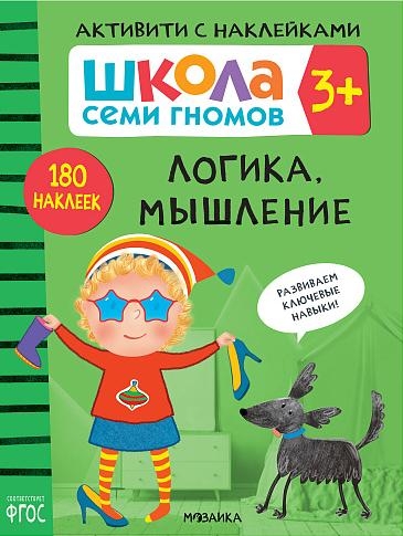 ШСГ. Активити с наклейками. Логика, мышление 3+