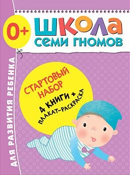 Школа Семи Гномов. Стартовый набор. 0+