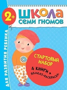 Школа Семи Гномов. Стартовый набор. 2+