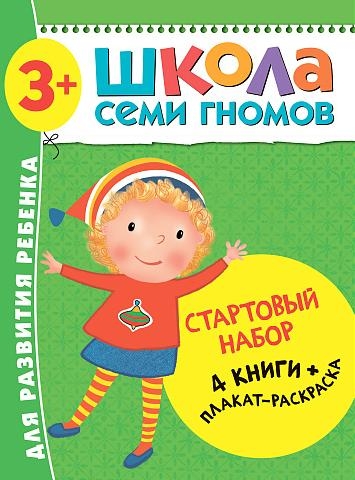 Школа Семи Гномов. Стартовый набор. 3+