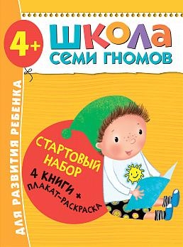 Школа Семи Гномов. Стартовый набор. 4+