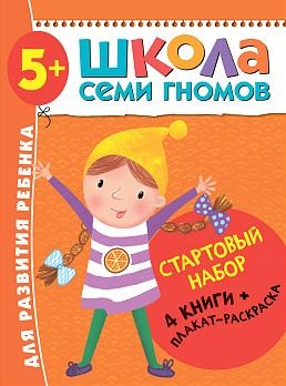 Школа Семи Гномов. Стартовый набор. 5+