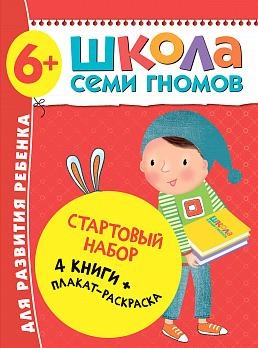 Школа Семи Гномов. Стартовый набор. 6+