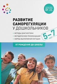 Развитие саморегуляции у дошкольников. 5-7 лет. ФГОС