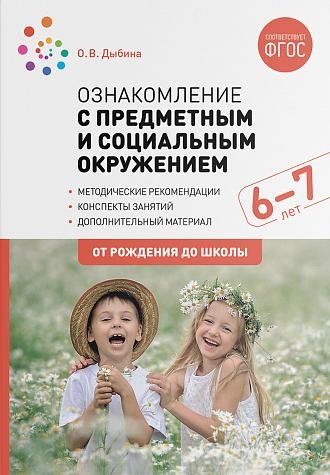 Ознакомление с предметным и социальным окружением. 6-7 лет. Конспекты