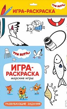 Три кота. Игра-раскраска. Морские игры