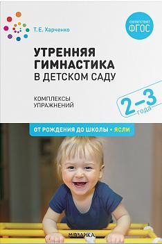 Утренняя гимнастика в детском саду. 2-3 года. Комплексы упражнений