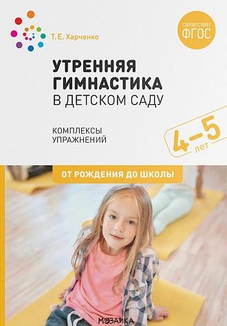 Утренняя гимнастика в детском саду. 4-5 лет. Комплексы упражнений