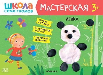 Школа семи гномов. Мастерская. Лепка 3+