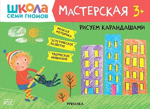 Школа семи гномов. Мастерская. Рисуем карандашами 3+