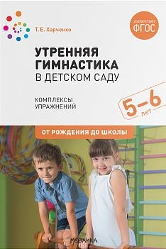 Утренняя гимнастика в детском саду. 5-6 лет. Комплексы упражнений