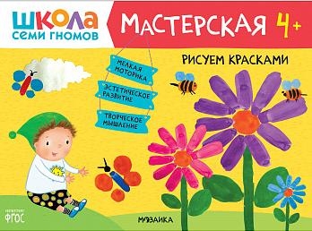 Школа семи гномов. Мастерская. Рисуем красками 4+