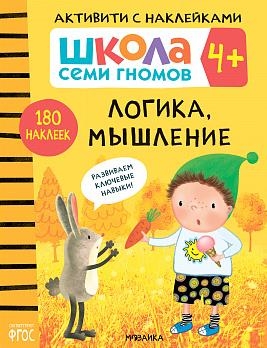 Школа семи гномов. Активити с наклейками. Логика, мышление 4+