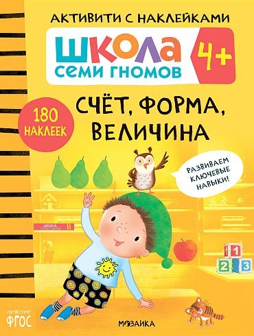 Школа семи гномов. Активити с наклейками. Счет, форма, величина 4+