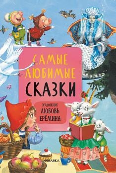 Сказки с иллюстрациями Л. Ереминой. Самые любимые сказки