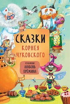 Сказки с иллюстрациями Л. Ереминой. Сказки Корнея Чуковского