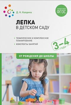 Лепка в детском саду. 3-4 года. Конспекты занятий. ФГОС