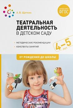 Театральная деятельность в детском саду. 4-5 лет. Конспекты занятий