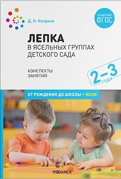 Лепка в ясельных группах детского сада. 2-3 года. Конспекты занятий