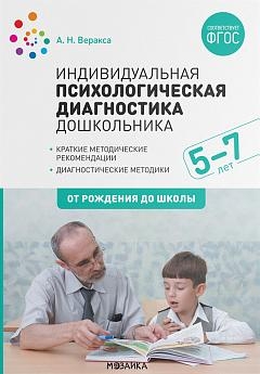 Индивидуальная психологическая диагностика дошкольника. 5-7 лет