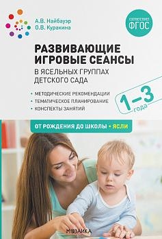 Развивающие игровые сеансы в ясельных группах детского сада. 1-3 года