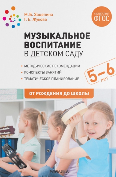 Музыкальное воспитание в детском саду. 5-6 лет. Конспекты занятий