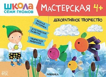 Школа семи гномов. Мастерская. Декоративное творчество 4+