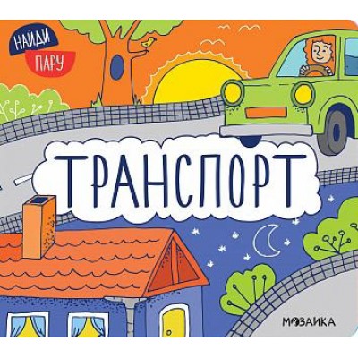 Найди пару. Транспорт