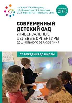 Современный детский сад: Универсальные целевые ориентиры 0-7 лет. ФГОС