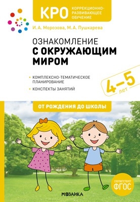 КРО Ознакомление с окружающим миром. Конспекты занятий (4-5 лет)